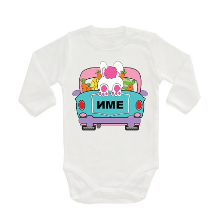 bebeshko-personalizirano-bodi-velikden-cooltee