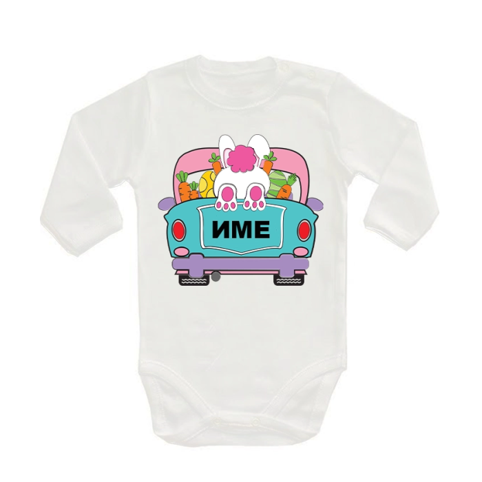 bebeshko-personalizirano-bodi-velikden-cooltee