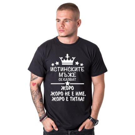 mujka-teniska-istinskite-muje-se-kazvat-georgi-cooltee