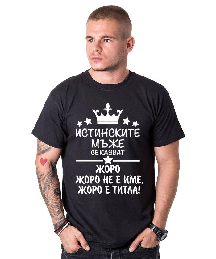 mujka-teniska-istinskite-muje-se-kazvat-georgi-cooltee