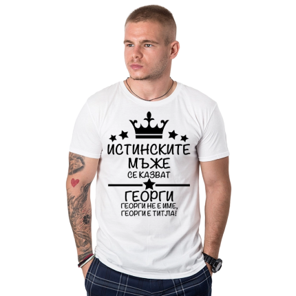 mujka-bqla-teniska-istinskite-muje-se-kazvat-georgi-cooltee