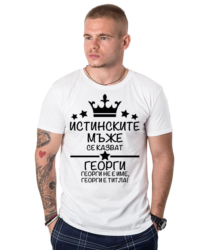 mujka-bqla-teniska-istinskite-muje-se-kazvat-georgi-cooltee
