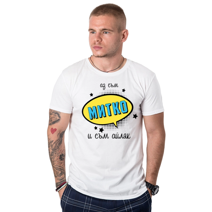 mujka-teniska-az-sum-mitko-i-sum-ajlqk-cooltee