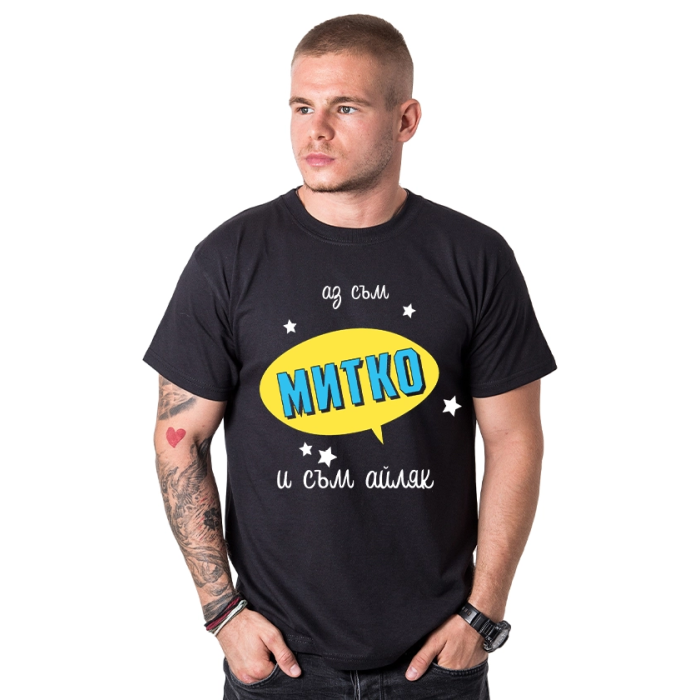 mujka-teniska-az-sum-mitko-i-sum-ailqk-cooltee