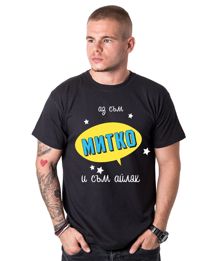 mujka-teniska-az-sum-mitko-i-sum-ailqk-cooltee