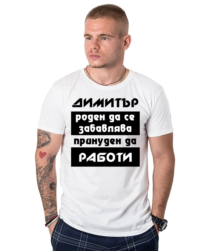 mujka-teniska-dimitar-roden-da-se-zabavlqva-cooltee