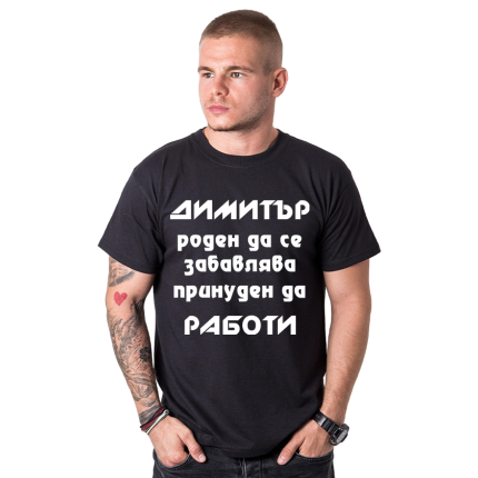 mujka-teniska-dimitar-roden-da-se-zabavlqva-cooltee