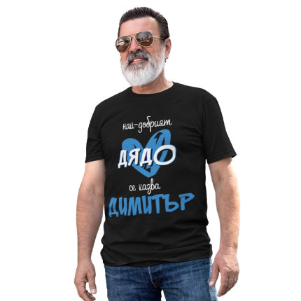 mujka-teniska-nai-dobriqt-dqdo-se-kazva-dimitar-cooltee