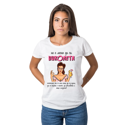 damska-teniska-ne-e-lesno-da-si-nikoleta-cooltee