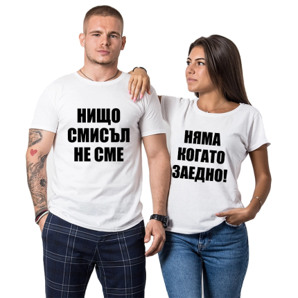 teniski-za-dvoiki-nishto-nqma-smisal-kogato-ne-sme-zaedno-cooltee
