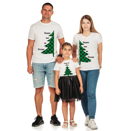 komplekt-semeini-teniski-zaedno-sme-na-koleda-cooltee