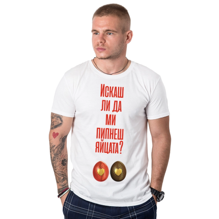 Мъжка Тениска Искаш ли да ми пипнеш яйцата