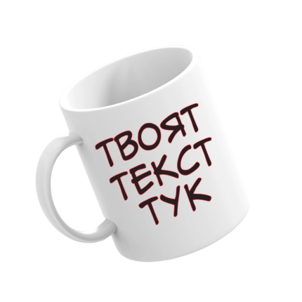 Персонализирана чаша по твой дизайн