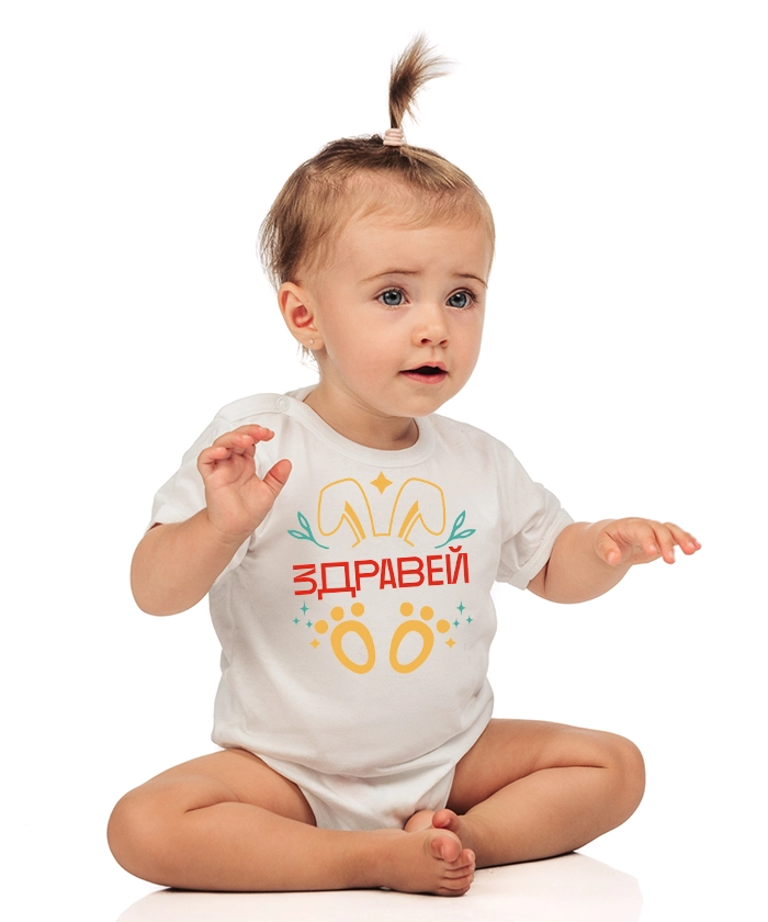 zdravei-bebeshko-bodi-velikden-cooltee