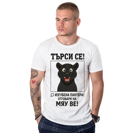 izgubena-pantera-mqu-be-mujka-bqla-teniska-cooltee