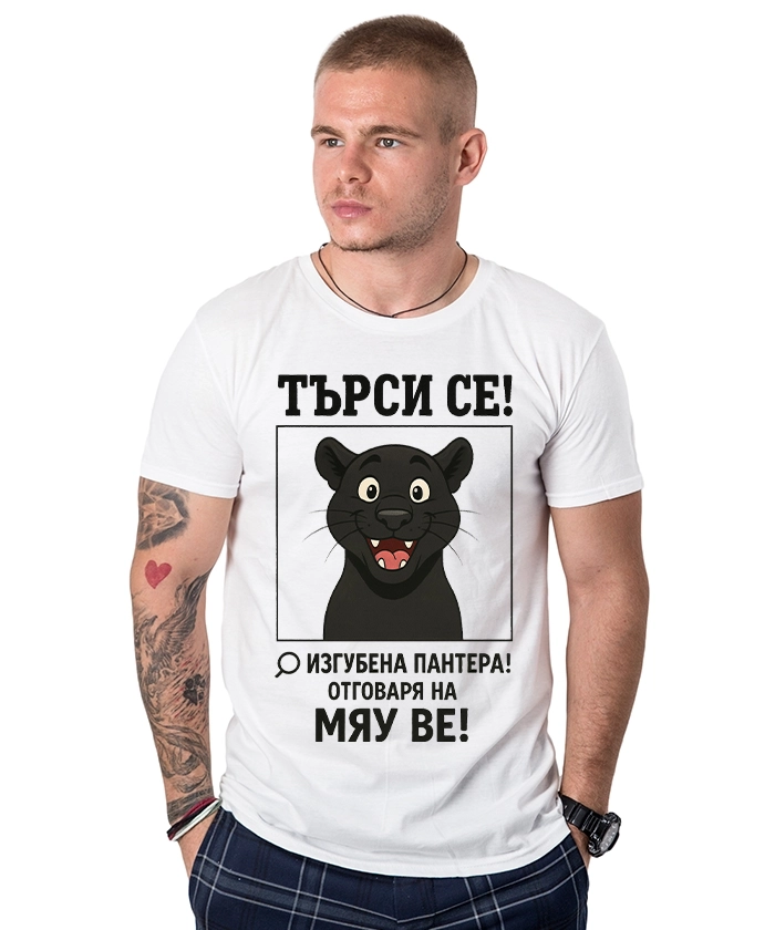 izgubena-pantera-mqu-be-mujka-bqla-teniska-cooltee